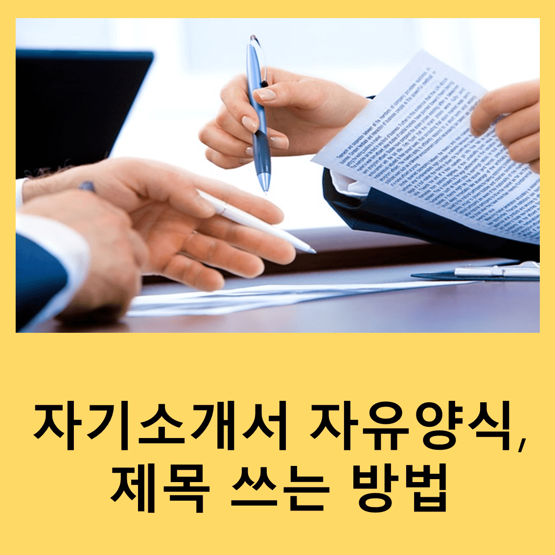 자기소개서