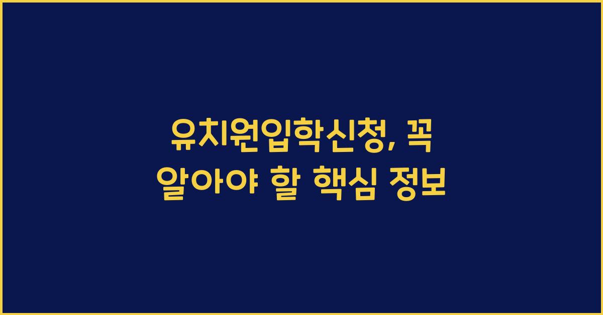 유치원입학신청