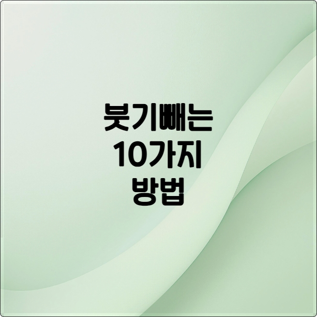 붓기 빼는 법 10가지