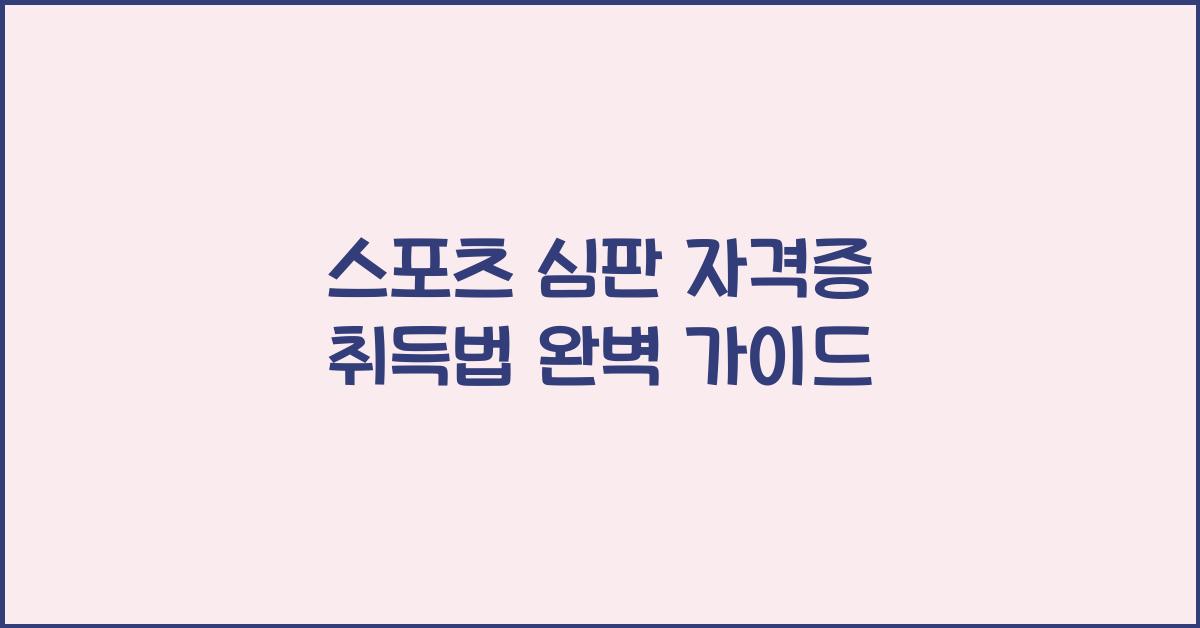 스포츠 심판 자격증 취득법