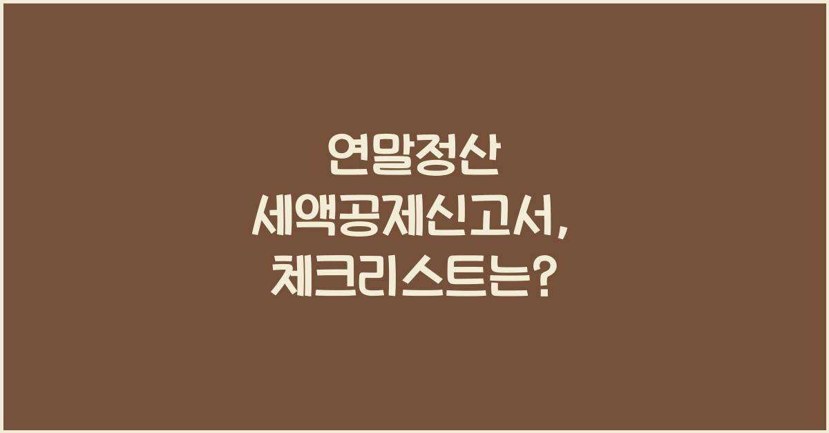 연말정산 세액공제신고서