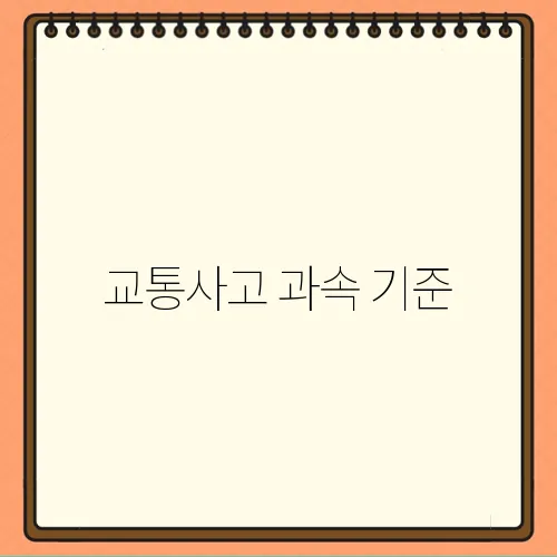 교통사고 과속 기준