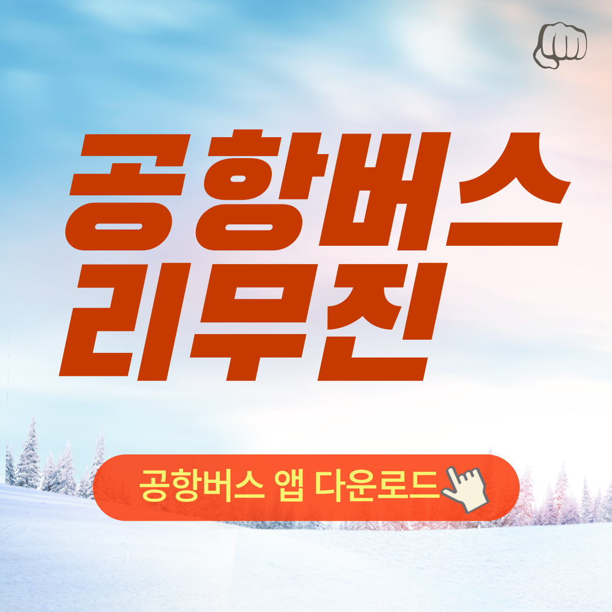 인천공항 김포공항 리무진버스 예약 요금 시간표 실시간경로