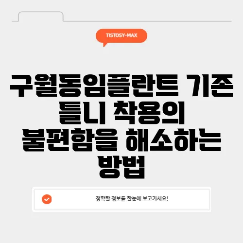 구월동임플란트 기존 틀니 착용의 불편함을 해소하는 방법