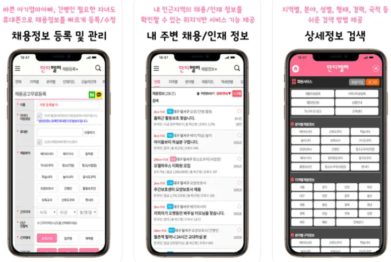 단디헬퍼 구인구직 (베이비시터, 가사도우미) 앱 주요기능