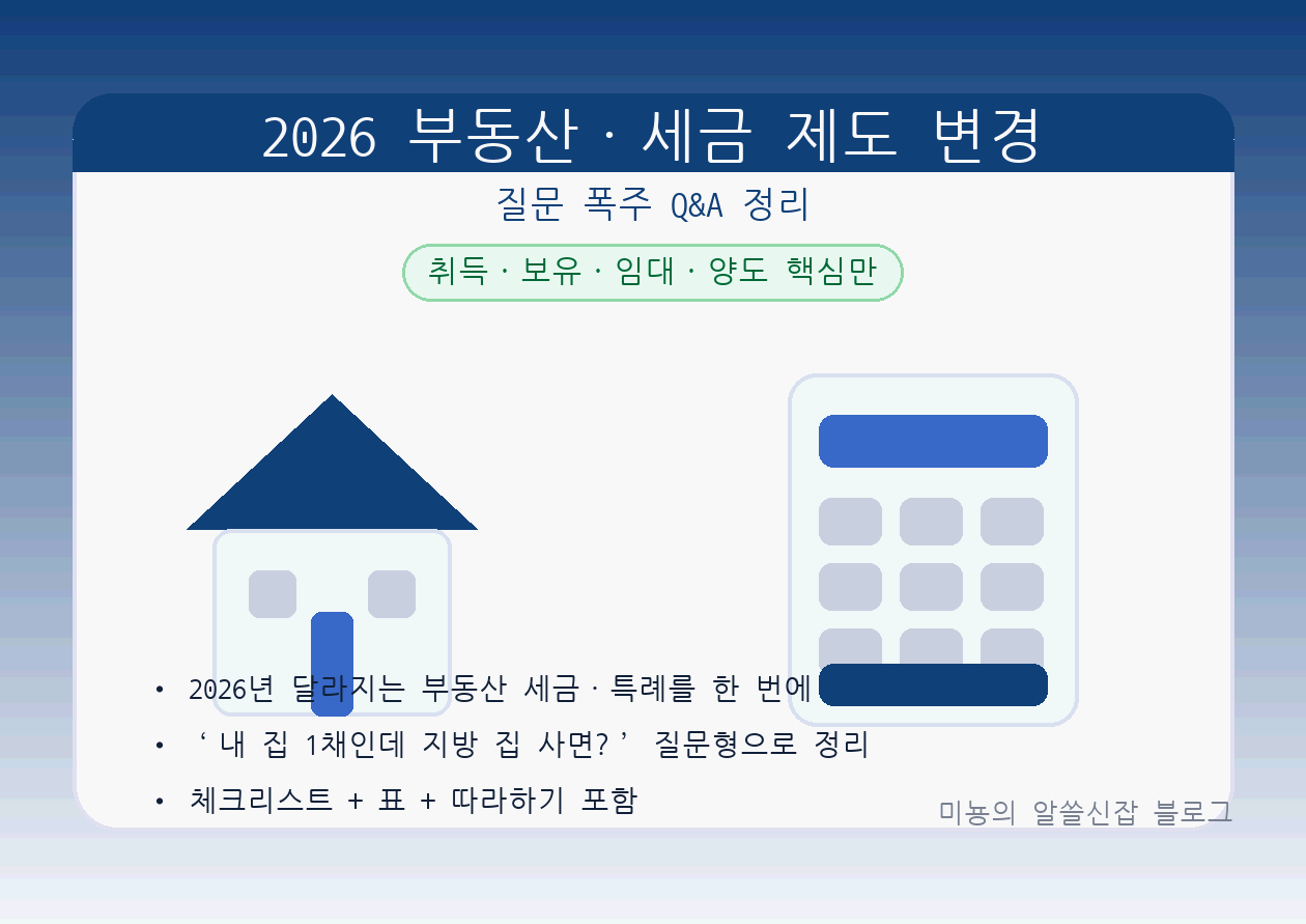 2026 부동산&middot;세금 제도 변경 총정리｜"내 집 1채인데 지방 집 사면?" 질문 15개로 해결(양도세&middot;종부세&middot;임대 소득)