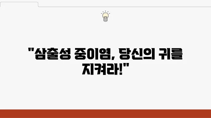 삼출성 중이염 증상 증명 현장