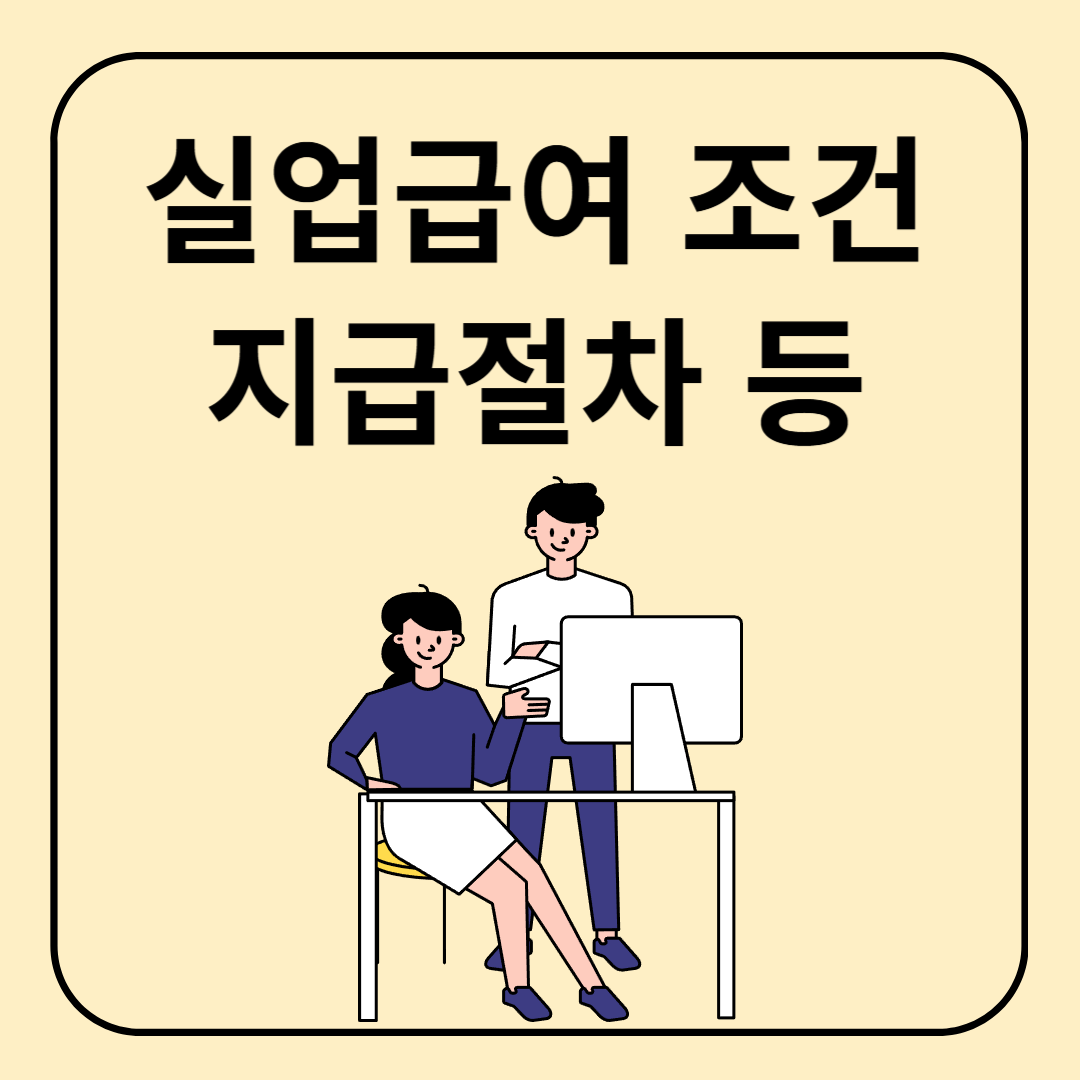 실업급여 조건, 지급 절차 정리