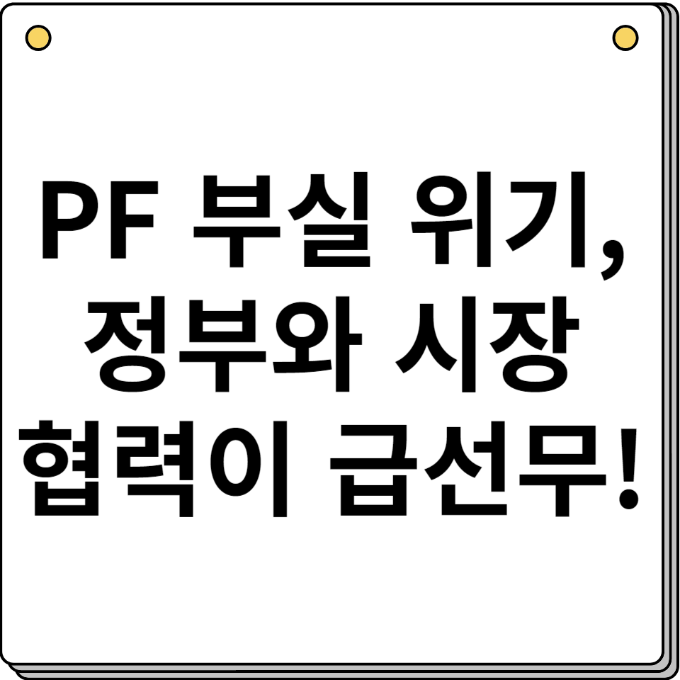 부동산 PF 부실 연쇄 위기 위험성 분석