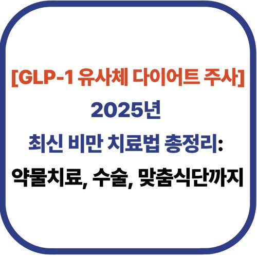 GLP-1 유사체 다이어트 주사