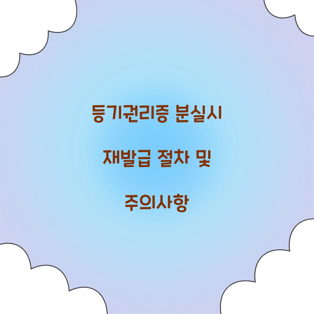 등기권리증 분실시 재발급