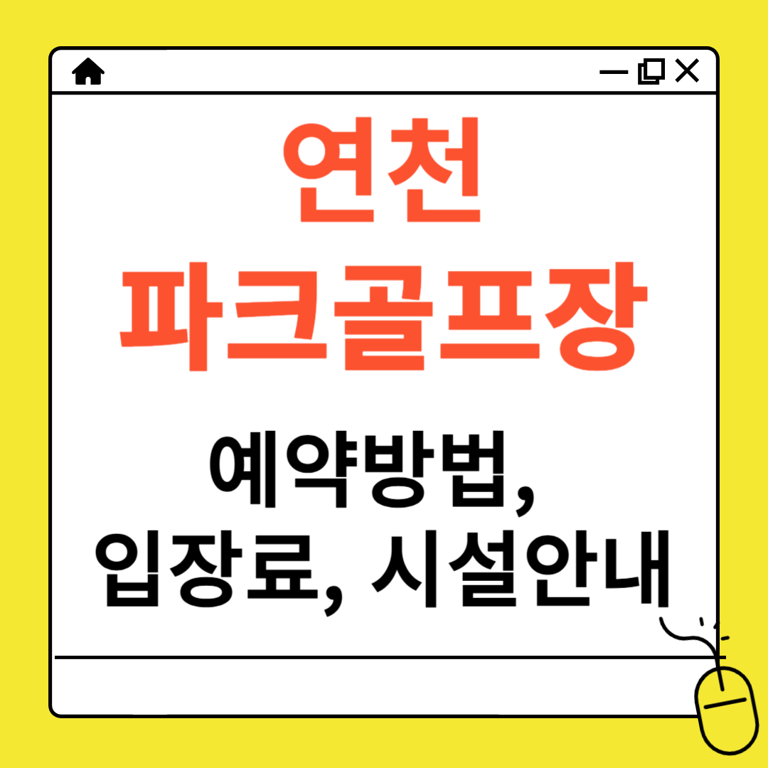 연천 파크골프장 예약
