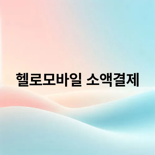 헬로모바일 소액결제