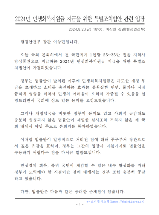 민생회복지원금 정부 특별조치법안 입장문