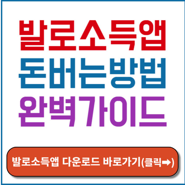 발로소득앱 설치 바로가기