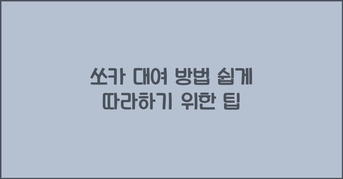 쏘카 대여 방법