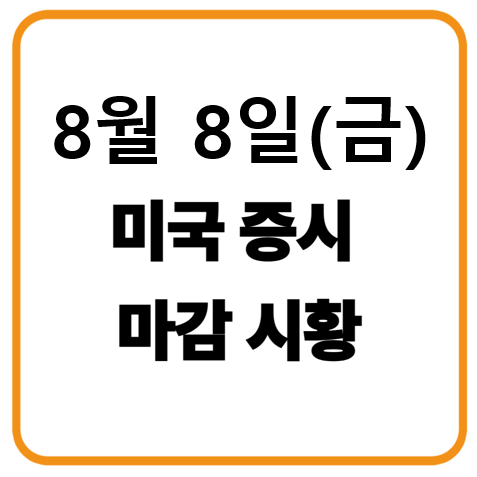 8월 8일 미국증시 마감시황