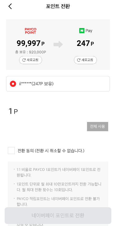 페이코머니 1원 전환하기