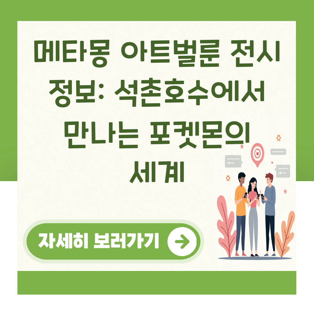 메타몽 아트벌룬 전시 정보: 석촌호수에서 만나는 포켓몬의 세계 대표 이미지