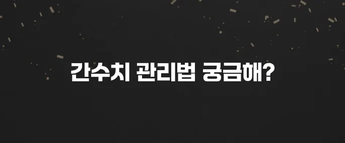 건강검진 간수치 높다면? 낮추는 음식과 생활습관