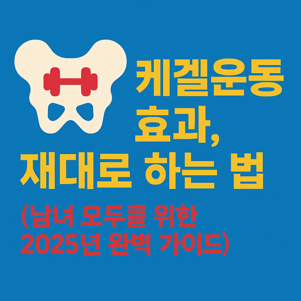 케겔운동 효과
