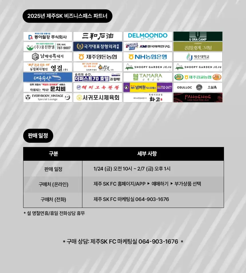 제주SK FC 2025시즌 비즈니스패스 가격, 혜택, 구매기간 및 구매방법 등 안내
