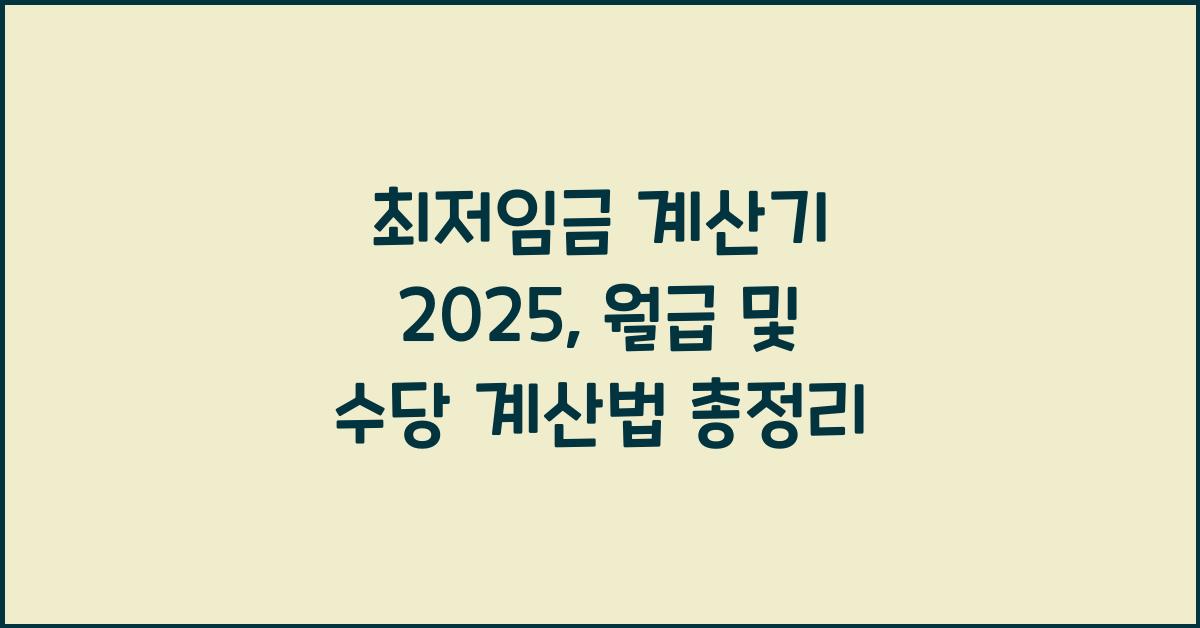최저임금 계산기 2025