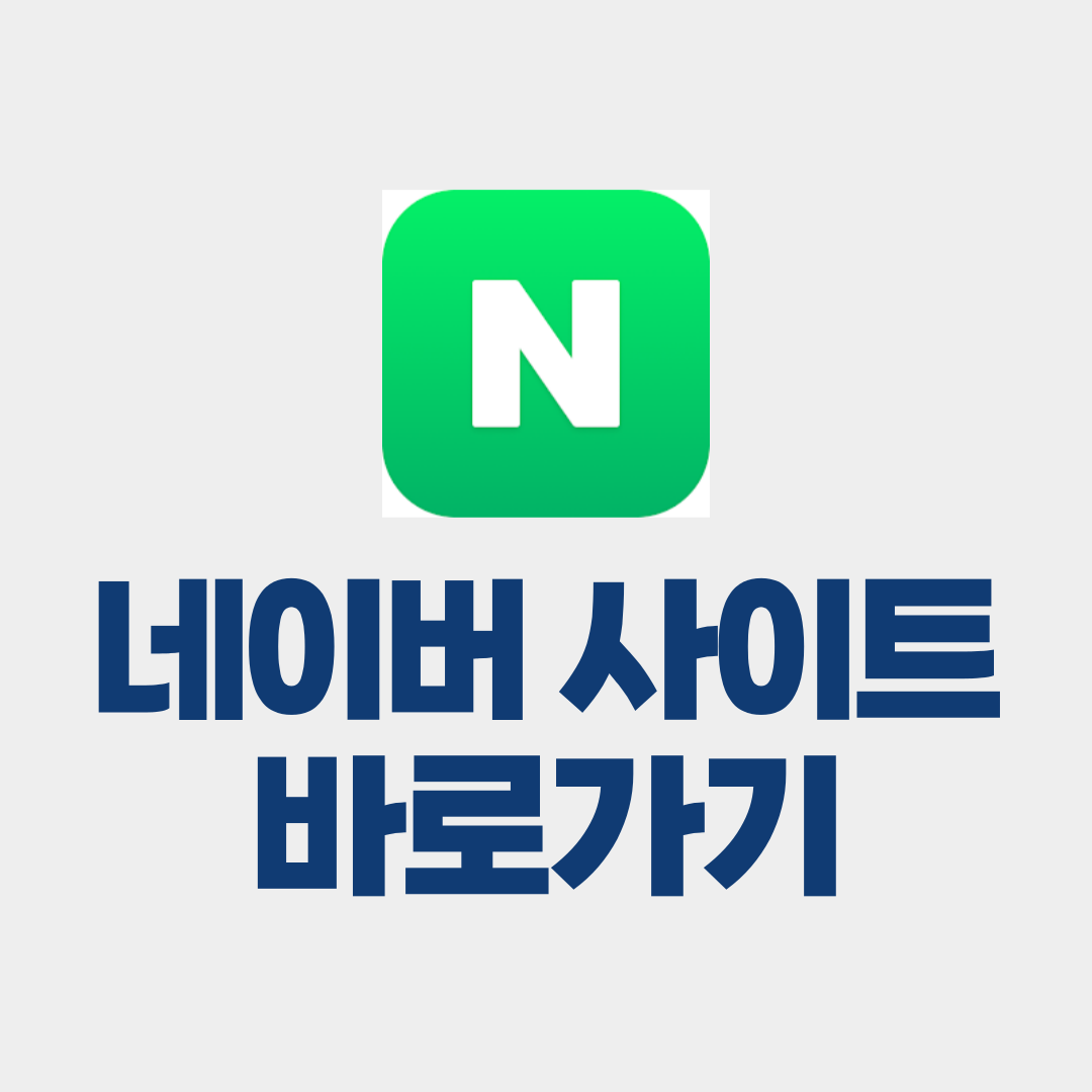 네이버 사이트 바로가기