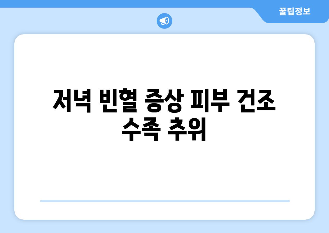 저녁 빈혈 증상 피부 건조 수족 추위
