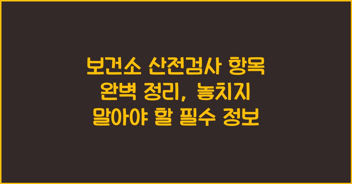 보건소 산전검사 항목 완벽 정리