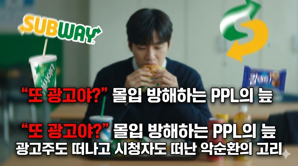 드라마 속 과도한 PPL 장면을 혼란스럽게 표현하여 시청자의 몰입을 방해하는 현실을 풍자했습니다. '광고의 늪'에 빠진 방송 환경과 이로 인한 시청자 이탈의 악순환을 강조합니다.