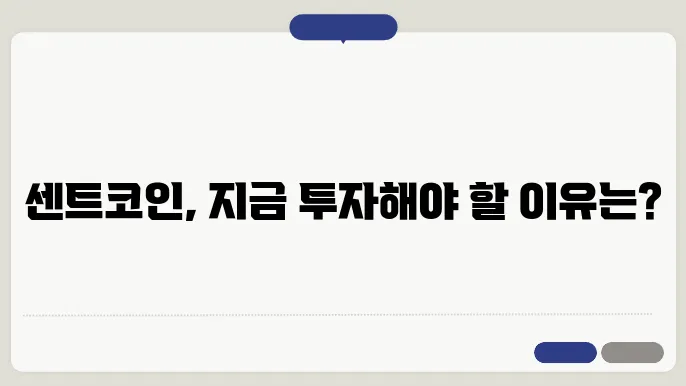 센트(XENT)코인 시세와 차트 분석