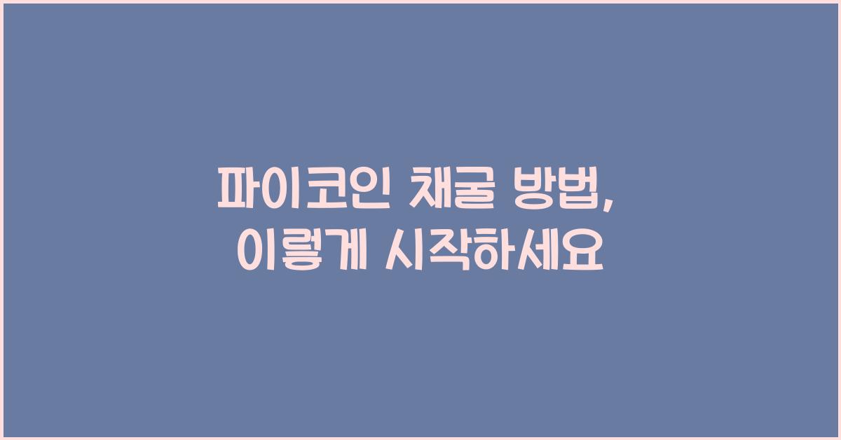 파이코인 채굴 방법