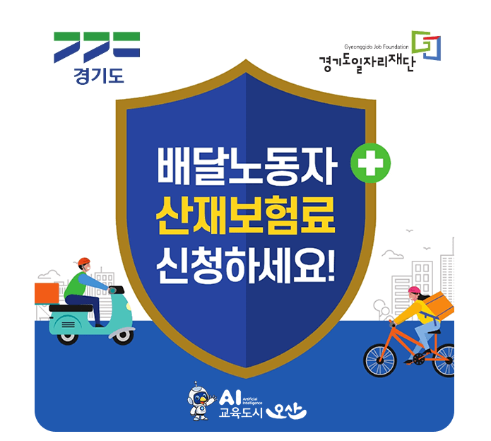 오산시 산재보험료 지원