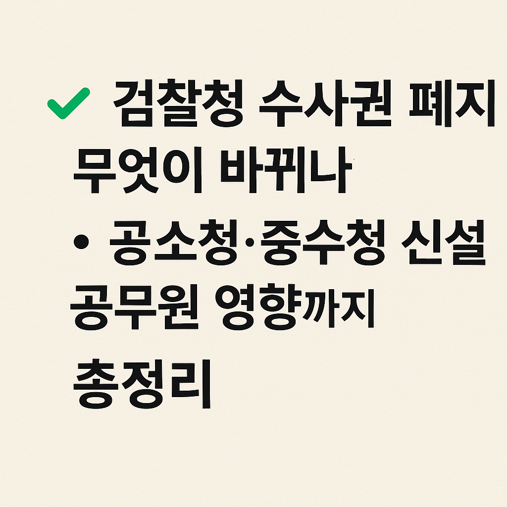 검찰청 수사권 폐지, 무엇이 바뀌나? 공소청·중수청 신설과 공무원 영향까지 총정리