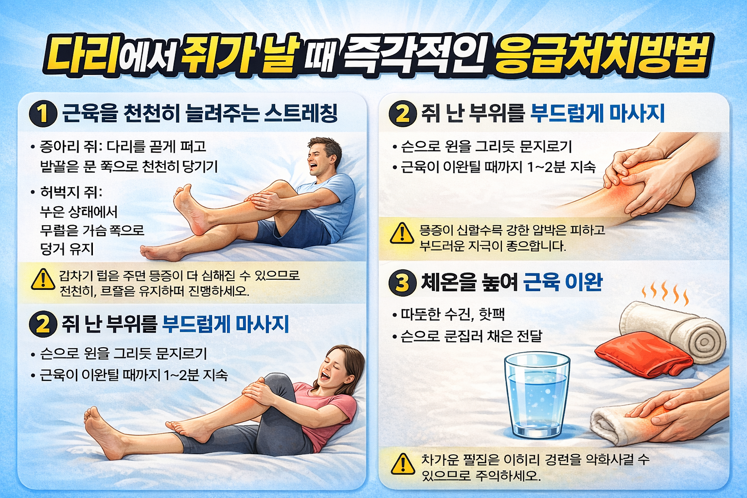 다리에서 쥐가 날 때 응급처치