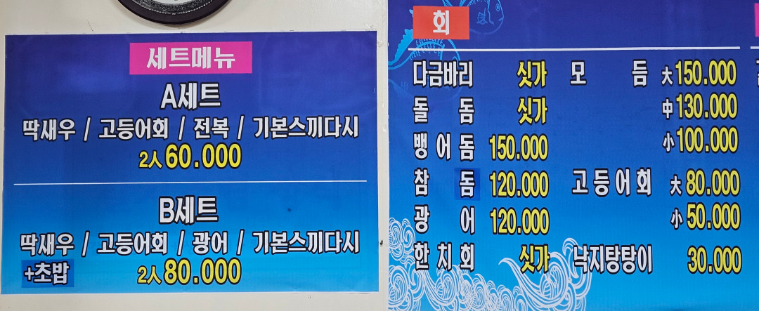 올레길 회센터 메뉴구성