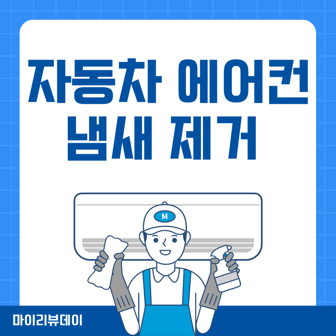 자동차 에어컨 냄새 없애는 법, 자동차 에어컨 냄새 해결
