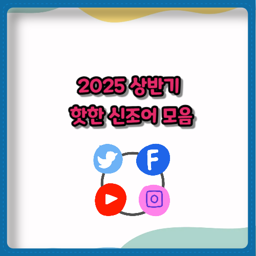 2025 상반기 핫한 신조어 모음