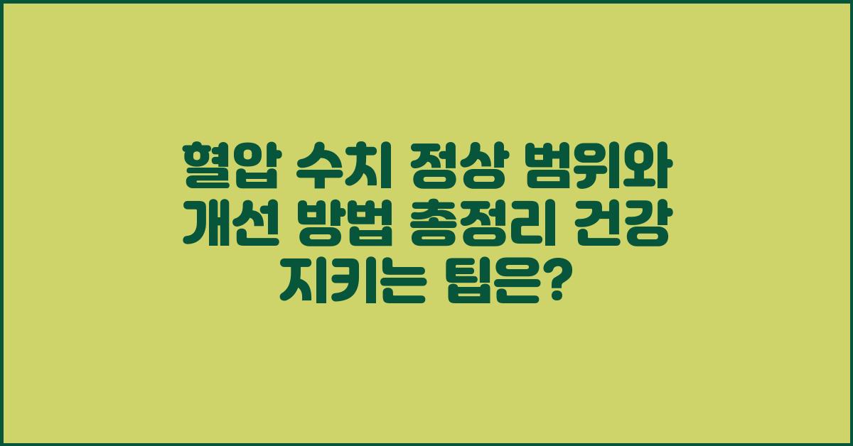 혈압 수치 정상 범위와 개선 방법 총정리
