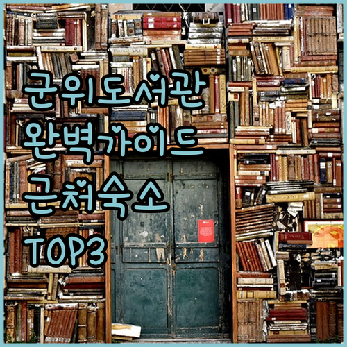 대구 군위도서관 이용 가이드 및 인근..