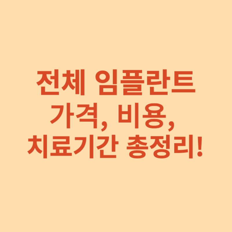 전체임플란트-가격-비용-치료기간-총정리