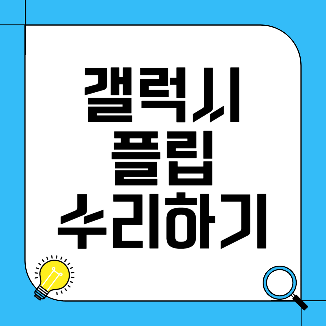 갤럭시 플립 수리