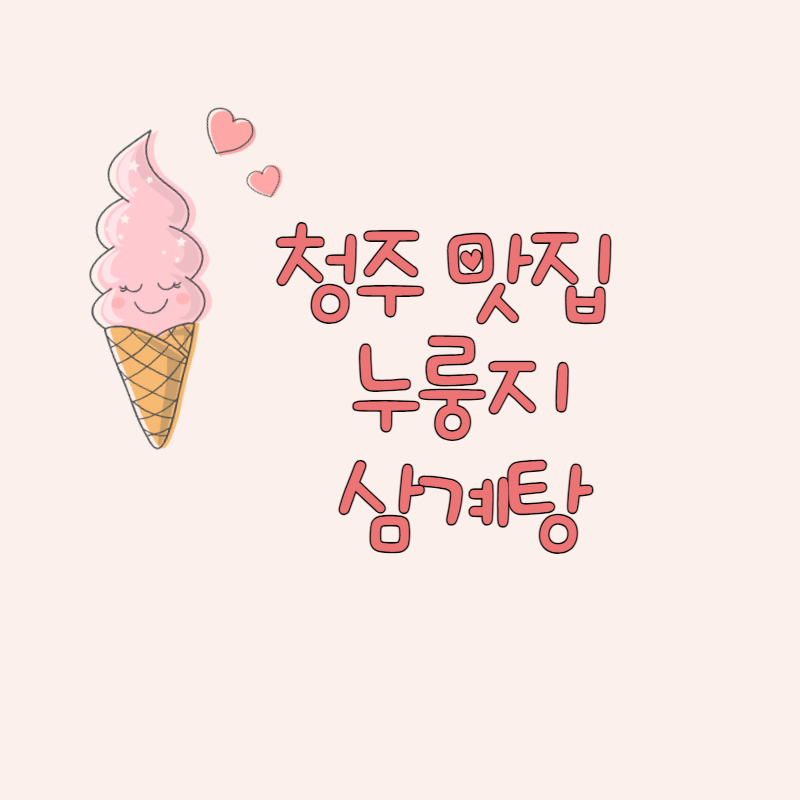 청주 누룽지 삼계탕 맛집