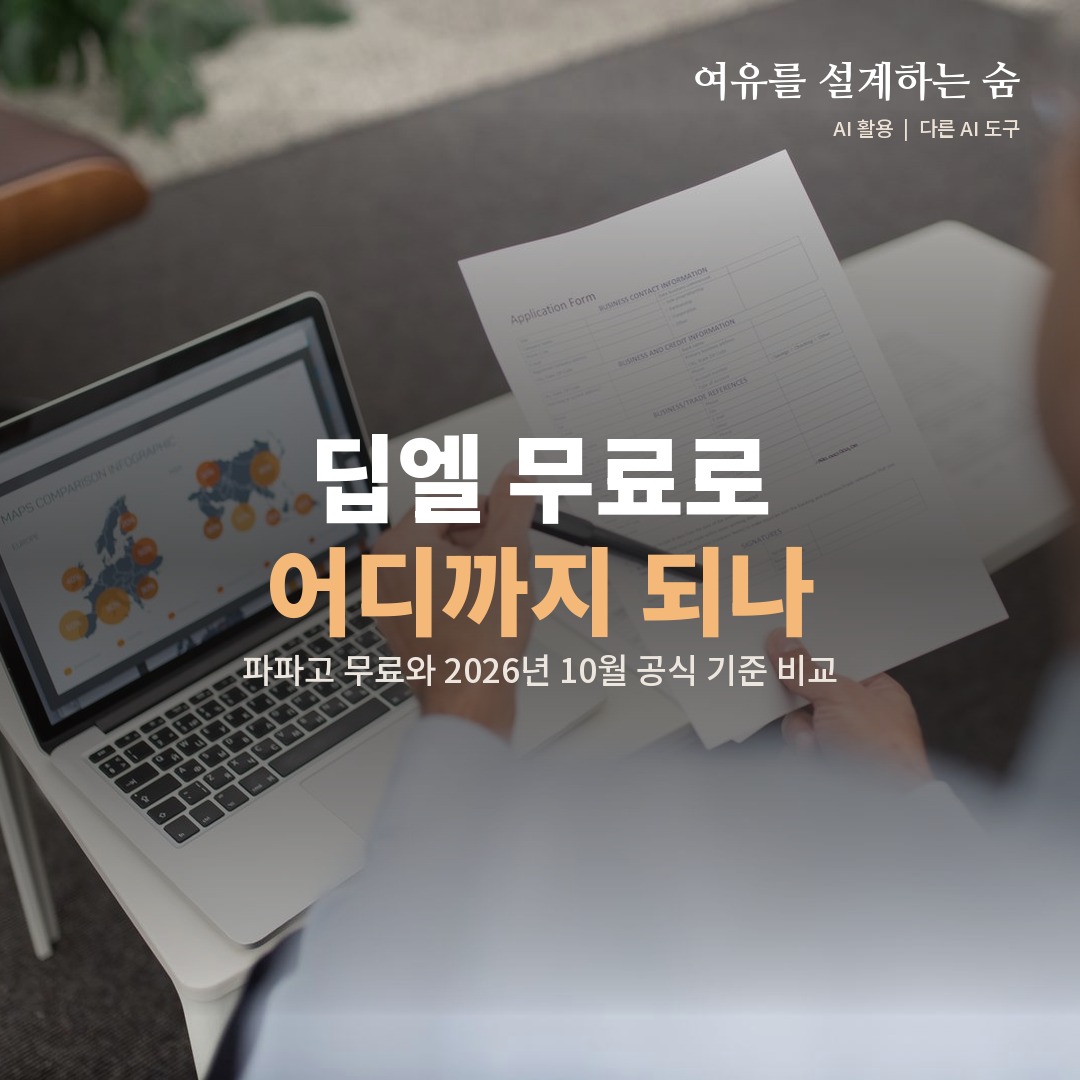 세계 지도가 뜬 노트북 옆에서 서류를 들고 보는 직장인 사진 위에 딥엘 무료 범위를 묻는 제목을 얹은 대표 이미지