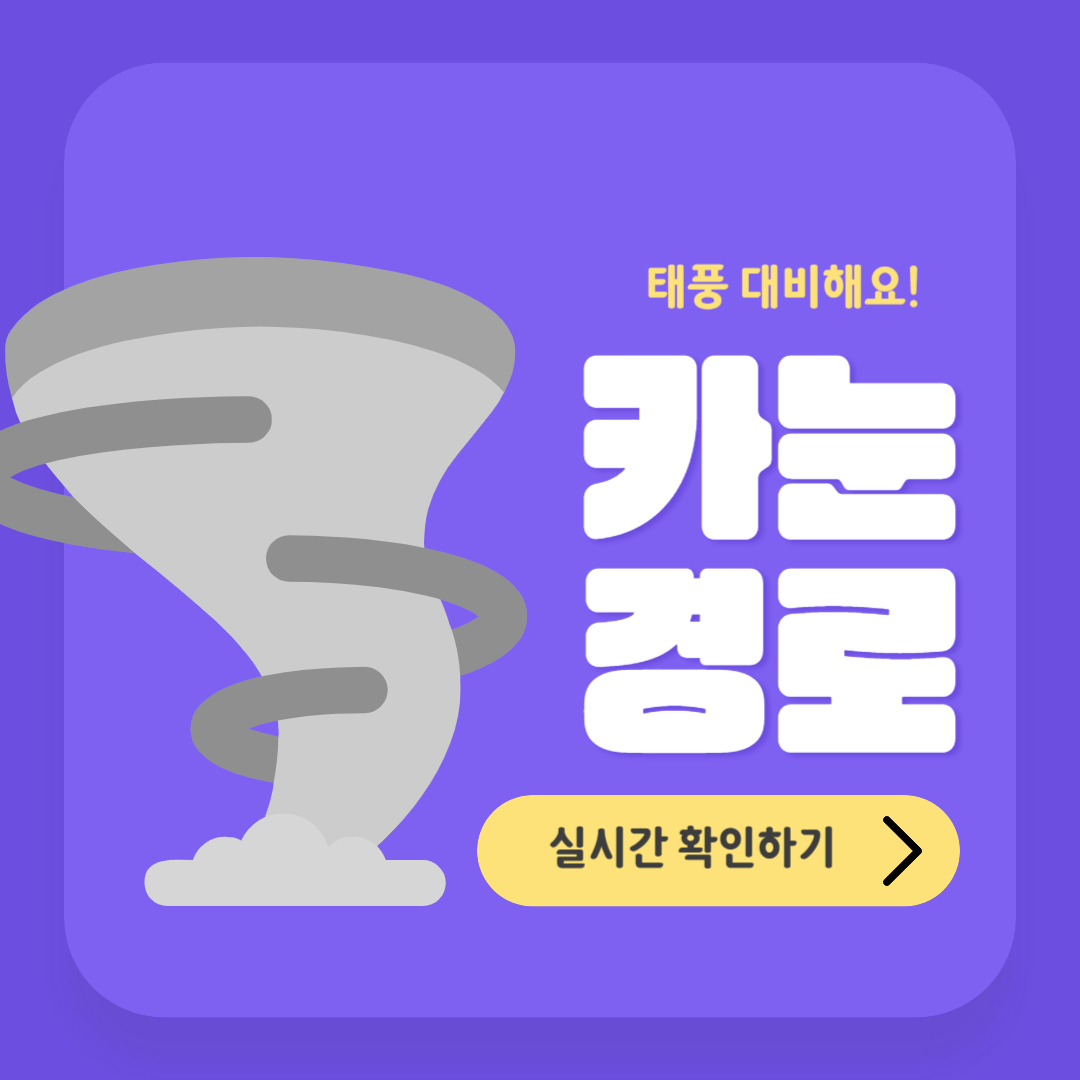 태풍 카눈 경로