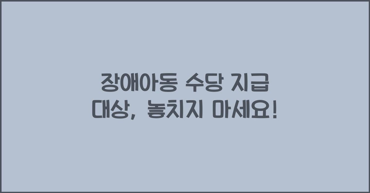 장애아동 수당 지급 대상