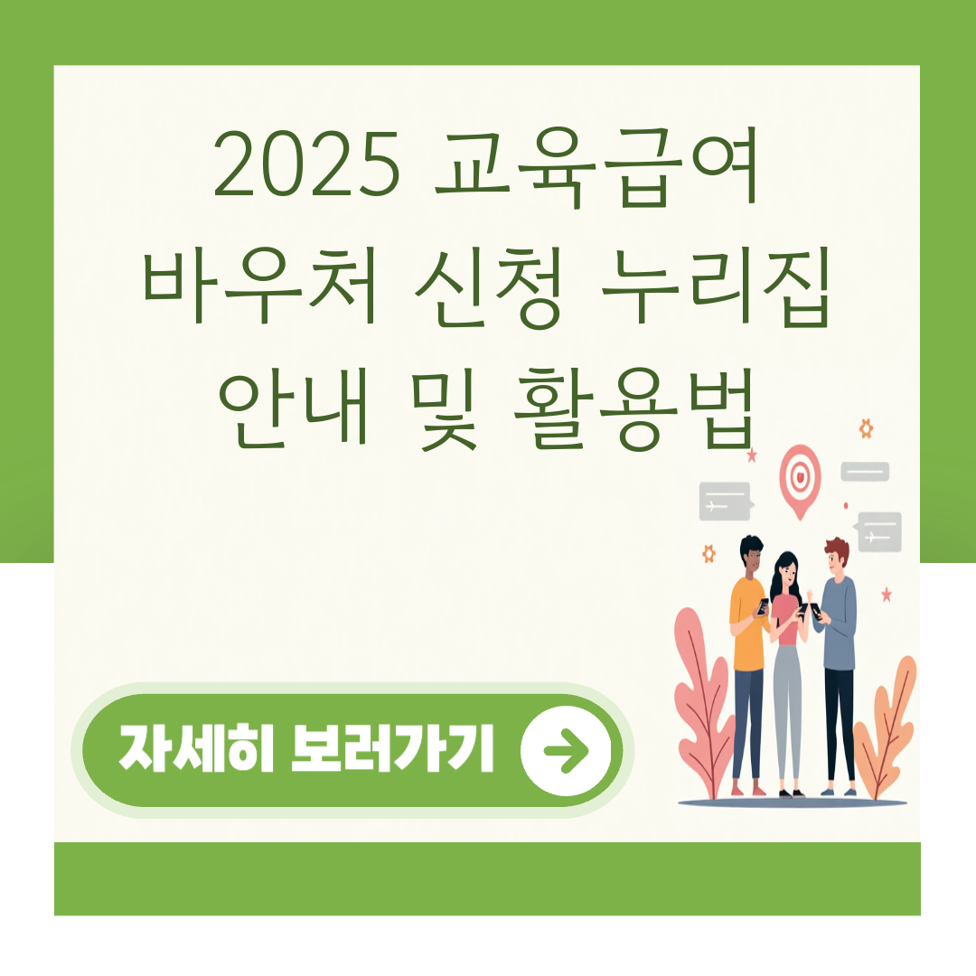2025 교육급여 바우처 신청 누리집 안내 및 활용법 대표 이미지