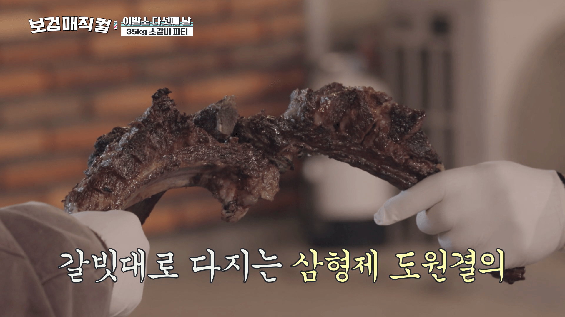 보검매직컬-멤버들-갈빗대-도원결의-먹방