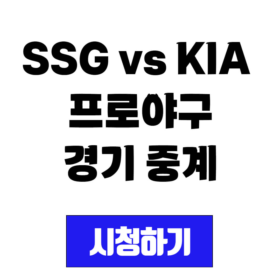 SSG vs KIA 프로야구 경기 중계 시청